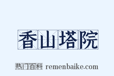 香山塔院是什么意思的图片